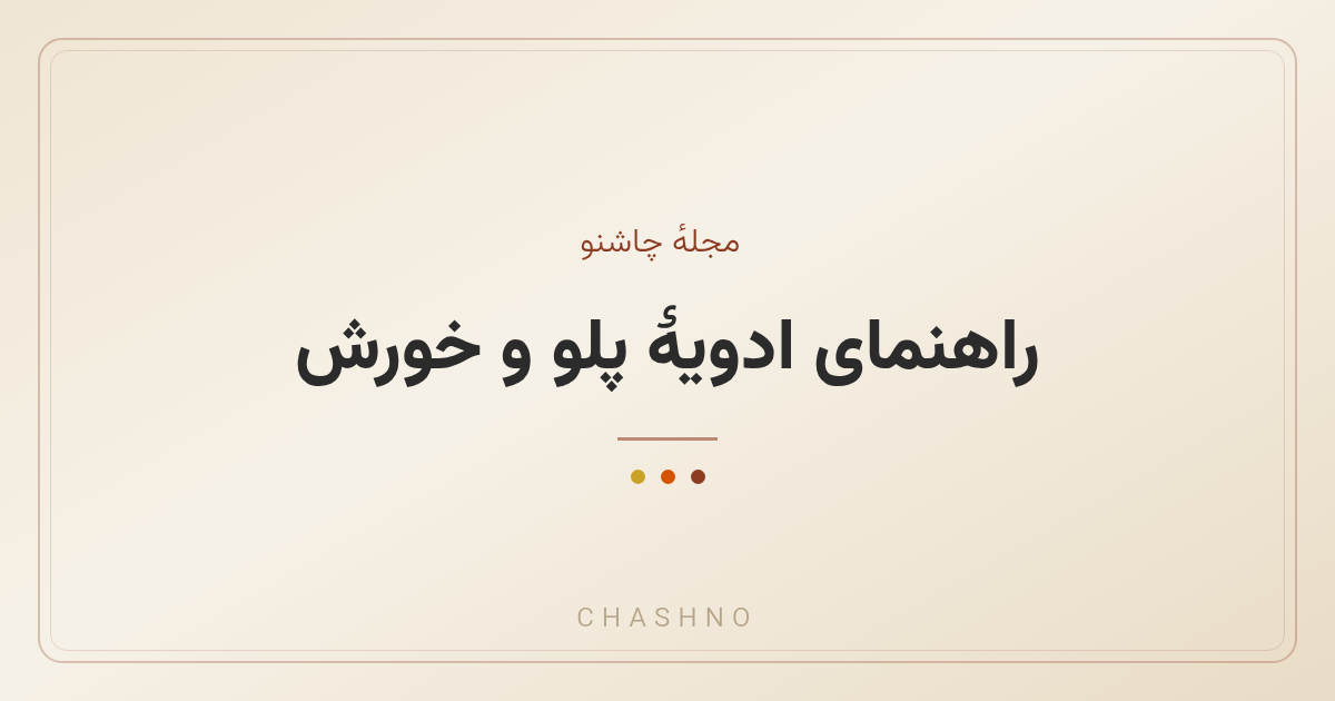 راهنمای ادویهٔ پلو و خورش