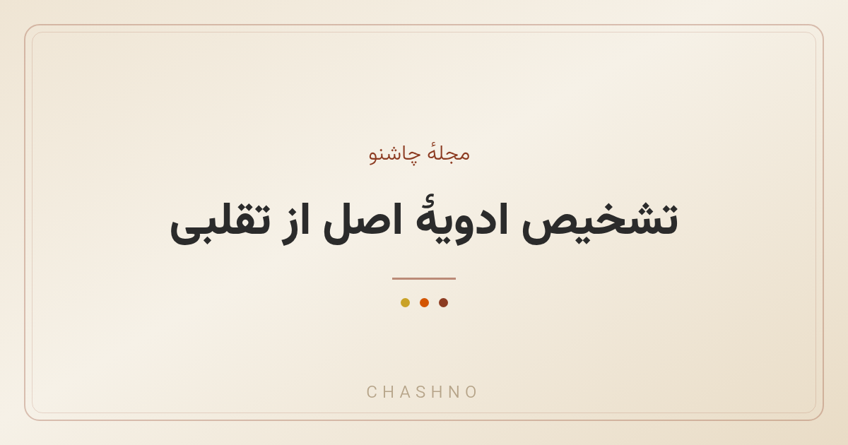 تشخیص ادویهٔ اصل از تقلبی